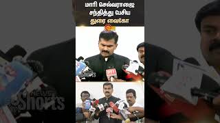 Durai Vaiko Meets Mari Selvaraj | Bison | Dhruv Vikram | Sun News