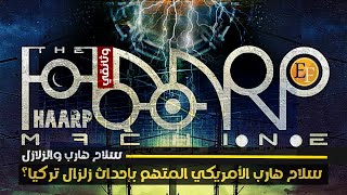 حقيقة الزلازل التي تضرب العالم الآن.. هل هي مفتعلة ؟ هارب و زلزال تركيا - سوريا - مصر | وثائقي