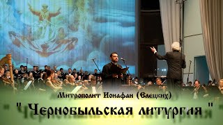 Чернобыльская литургия / Chernobyl liturgy - Митрополит  Ионафан (Елецких)