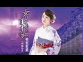 女ひとりの日本海(美里里美)cover:水野渉