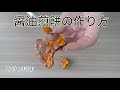 【食品サンプル/fakefood】　リアルな醤油煎餅の作り方