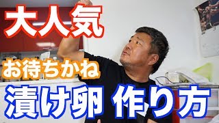 【大人気】漬け卵の作り方を紹介します! 【大人気】漬け卵の作り方を紹介します!