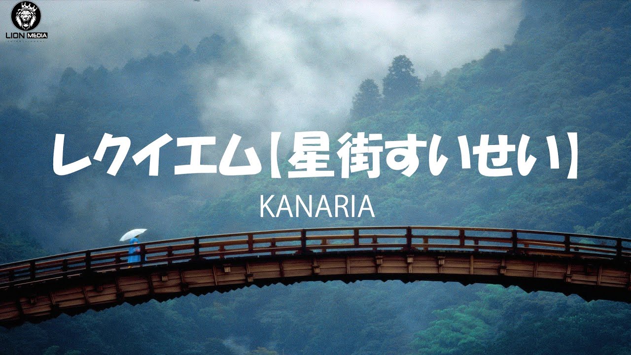 【Kanaria】• 【星街すいせい】Hoshimachi Suisei レクイエム REQUIEM // ROM/KAN/ENG