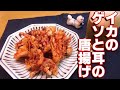 【好きなおつまみNo.1】イカのゲソと耳の唐揚げの作り方