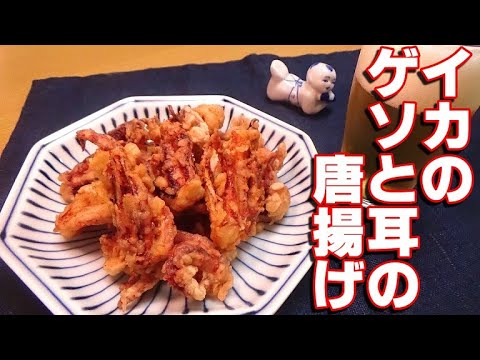 イカのゲソと耳の唐揚げ の作り方 おうち居酒屋 Youtube