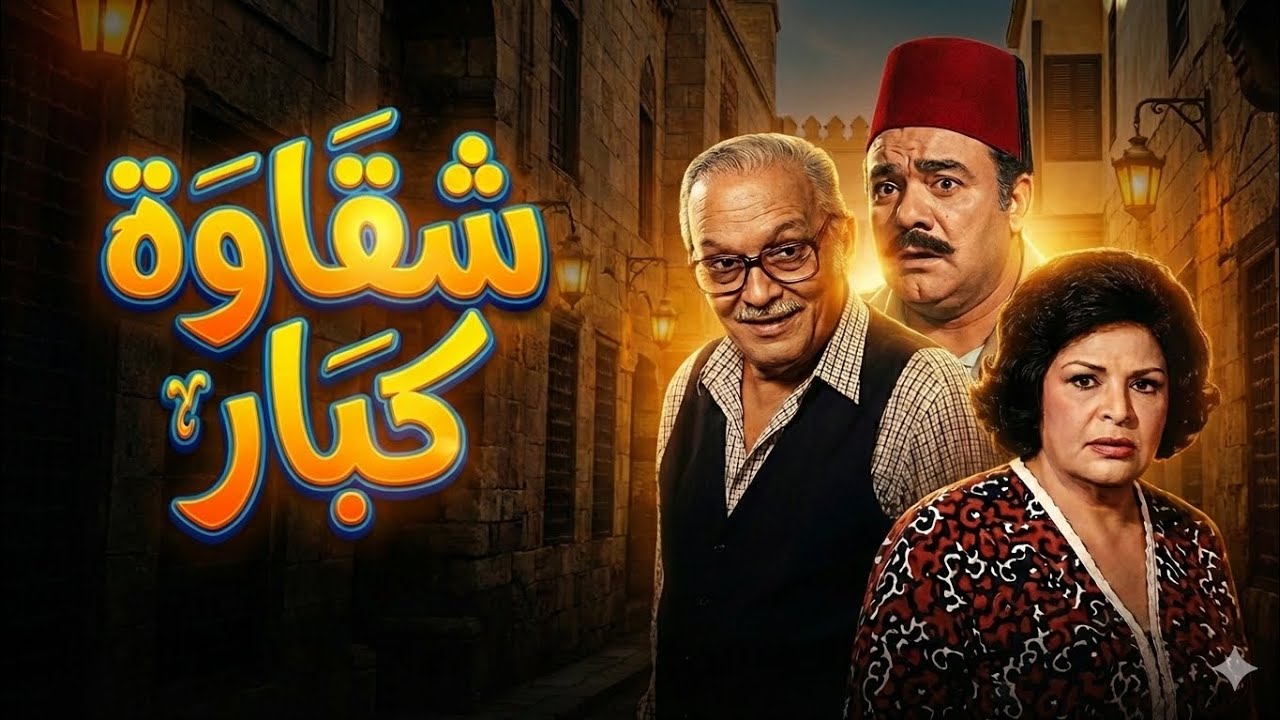 شقاوة كبار | تمثيلية إذاعية كوميدية نادرة بطولة عبد المنعم مدبولي ومحمد رضا وكريمة مختار