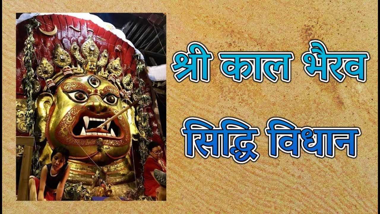 १ महीने में होतें हैं भैरव सिद्ध