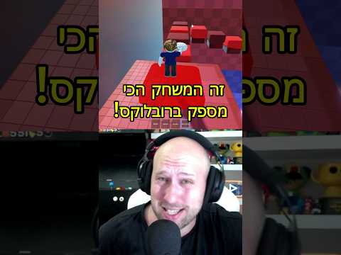 זה המשחק הכי מספק ברובלוקס! #רובלוקס #roblox