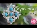 Стильный КУЛОН "Крестик" (Видео мастер-класс)/DIY: Stylish Pendant "Cross"