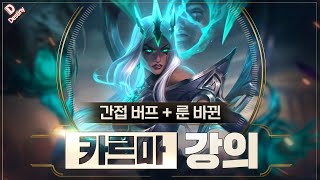 간접 버프 + 룬 바뀐 카르마 서폿 특별 강의 【 14.20ver 】