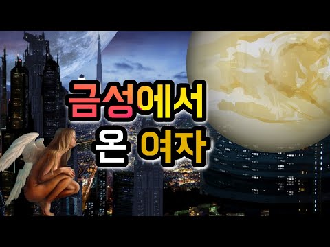 금성, 화성, 토성, 목성에서의 외계인들이 지구로 이주해 왔다 | 금성에서 온 여인 | 옴넥오넥 | 음모론