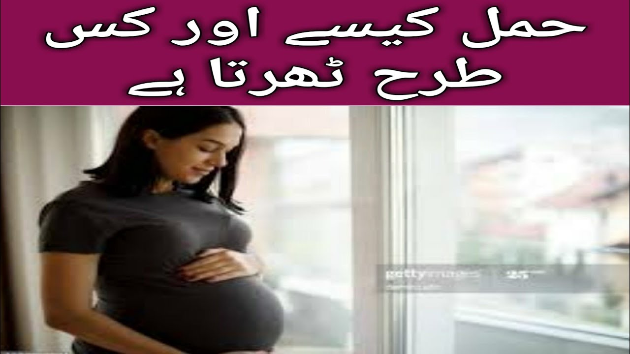 how to pregnant/hamal ka tarika/hamal kaise hota hai/hamal/how to