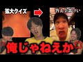 【不快】ズームアウトクイズの答えが全部自分ドッキリ