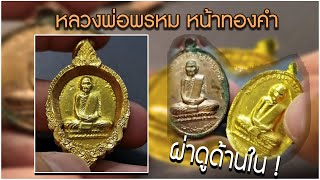 ตาม หา พระแท้ EP61 หลวงพ่อพรหม หน้าทองคำ ผ่าดูเนื้อใน! ว่าสวยขนาดไหน