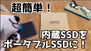 内蔵SSDをポータブル外付けSSD化するやり方。格安で超簡単です！SSDとHDDの速度比較やUSB2.0とUSB3.0の速度比較もやりました。【修正版】