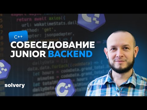 Видео: Моковое собеседование C++