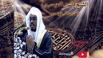 الحزب الرابع من القرآن الكريم بصوت الشيخ ياسر الدوسري