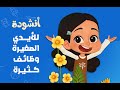 نشيد الأيدي الصغيرة نشيد الأيدي الصغيرة