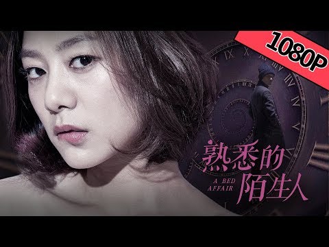 【爱情剧情】《熟悉的陌生人 A Bed Affair》——世界所有的男欢女爱 都有一段相爱相杀的床上关系|Full Movie|王真儿/包贝尔/苏鑫/张沙沙