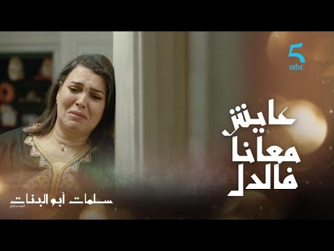 الحلقة ال 16 سلمات أبو البنات 4 خسر فرحة نسرين وجرح لطيفة بكلمة صعيبة عايش معكم فالدل
