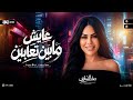 عايش مابين تعابين   القاعده منصوبه مخصوص ياناس ليا   دعاء الشناوي   ترند التيك توك   حظ شعبي      حالتي