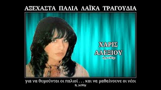 ΧΑΡΙΣ ΑΛΕΞΙΟΥ - Ο φαντάρος