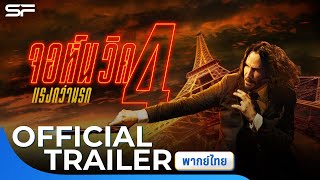 John Wick 4 จอห์นวิค 4 | Official Trailer พากย์ไทย