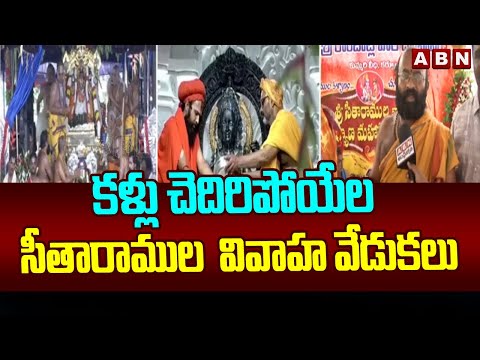 కళ్లు చెదిరిపోయేల సీతారాముల  వివాహ వేడుకలు | Seetharamula Kalyanam | ABN Telugu - ABNTELUGUTV