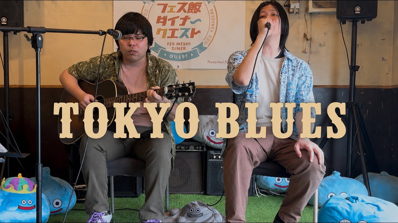 cover) 斉藤和義 /tokyo blues フルシティロースツ - YouTube