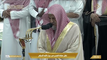 فجر الجمعة|للشيخ #صالح_بن_حميد 9-6-1445هـ | خواتيم سورة النحل