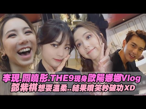 李現.關曉彤.THE9現身歐陽娜娜Vlog　鄧紫棋想耍溫柔..結果噴笑秒破功XD