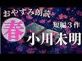 【睡眠導入】朗読・眠れる夜にいざなう「春が待ち遠しくなる小川未明短編3作【フリーアナウンサーしまえりこの読み聞かせ】※本編広告なし