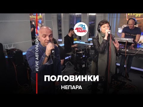 Непара - Половинки (LIVE @ Авторадио)