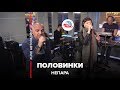 Непара - Половинки (LIVE @ Авторадио)