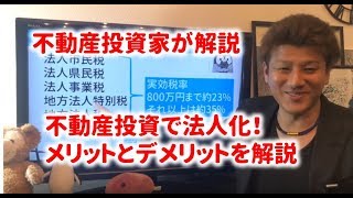 不動産投資で法人化するメリットとデメリットを比較　不動産投資家が解説！