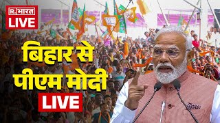 PM Modi Bihar Visit LIVE: बिहार के मोतिहारी में पीएम मोदी का संबोधन | Motihari | BJP Rally | JDU