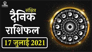 17 July-Aaj Ka Rashifal आज का राशिफल-Today Horoscope-मेष से मीन-Daily Rashifal-Vaidik Astrology