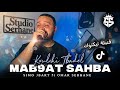 Simo Jbari 2026 Mab9at Sahba كولشي تبدل Li Jibah Nhar يديه الليل Avec Omar Serhane Cover 