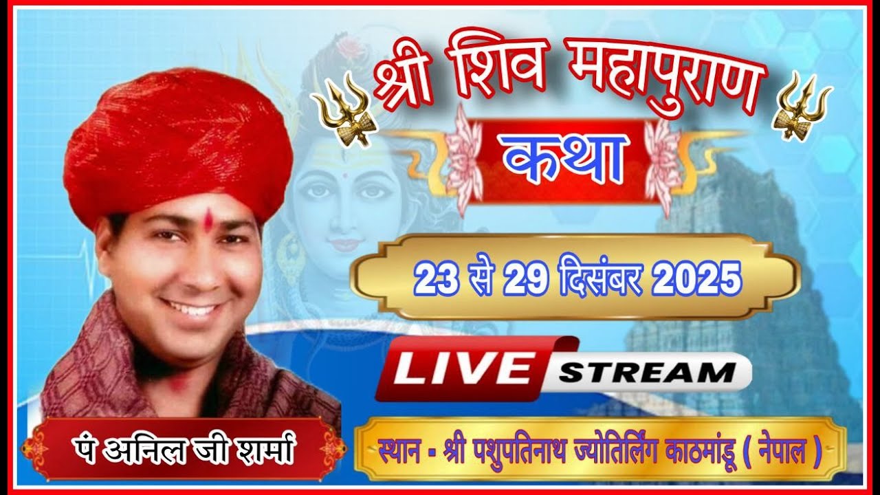 🛑LIVE -  Day-03 श्री शिव महापुराण कथा का श्री पशुपतिनाथ ज्योतिर्लिंग काठमांडू (नेपाल)