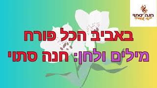 באביב הכל פורח \מילים ולחן: חנה סתוי