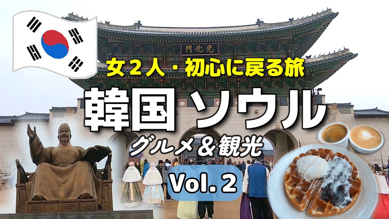 【韓国／ソウルvlog②】絶対行くべき！新たな観光スポット青瓦台！景福宮も凄かった！寒い朝にオススメ老舗ソルロンタン seoul in korea trip