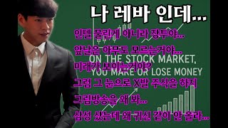 팬미팅 열겠다는 레바의 주식 2일차( 3%)