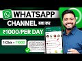 Daily ₹500 Earn करे Whatsapp Channel बना कर || How To Create Whatsapp Channel - Earn ₹500 Daily