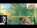 УПОР Ноосфера. Сталинская Россия. Олег Верещагин