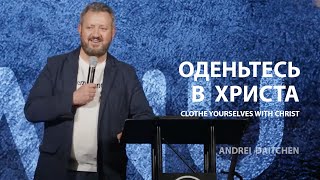 Оденьтесь в Христа | Андрей Дьяченко | 10/08/2023