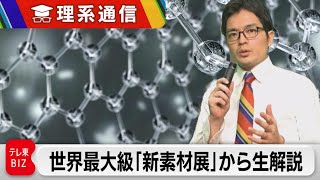 掘り出し技術がザックザク！？最先端素材技術展からライブ解説【橋本幸治の理系通信】