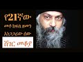 የ Osho  ታሬክ  በእሸቴ አሰፋ Sheger FM 102 .1 Mekoya NEW 2018