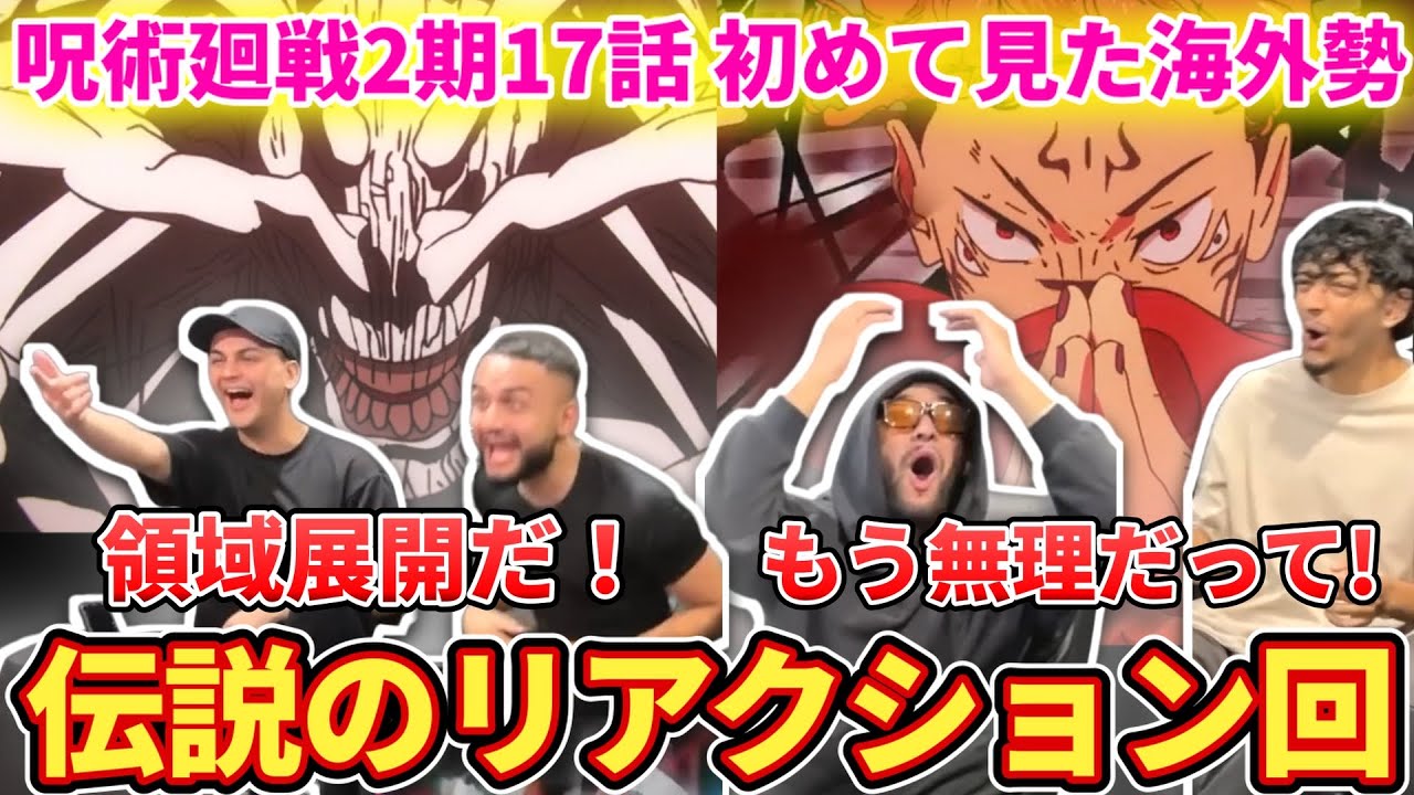 【もはやパニック】宿儺の領域展開にテンションが爆発して暴れてしまうヤンキーニキたち【海外の反応】【呪術廻戦2期17話】