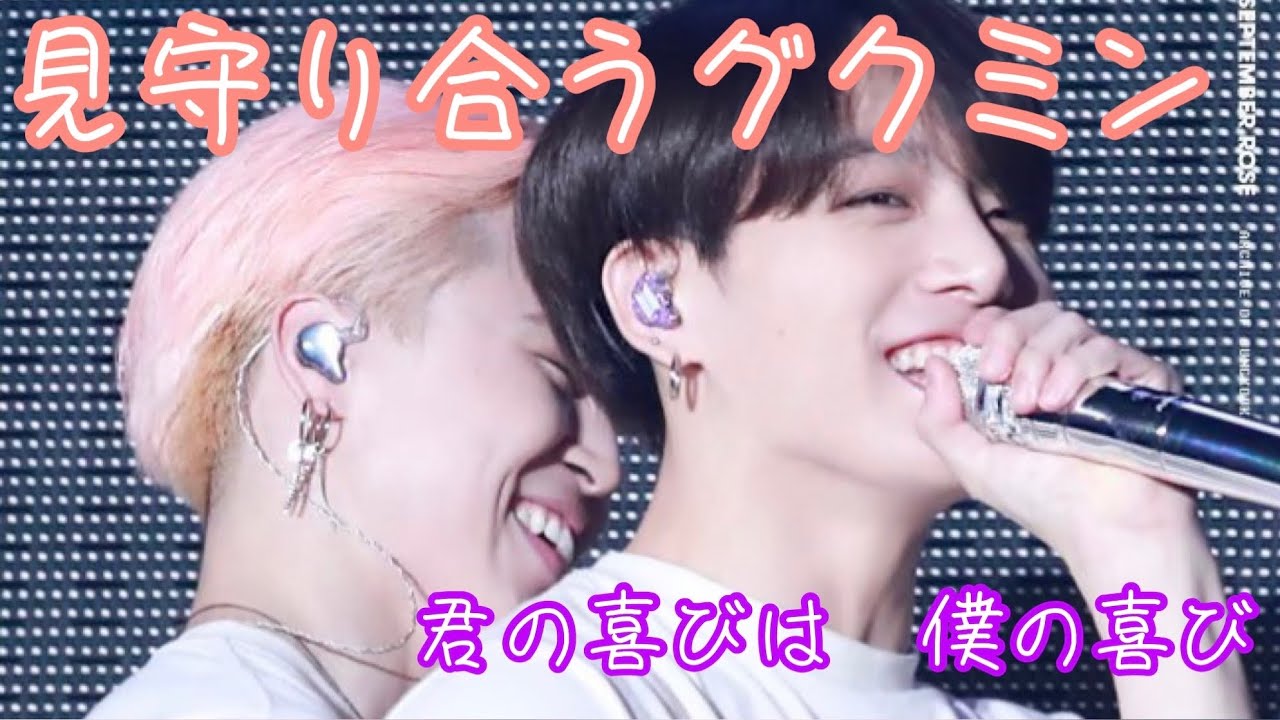 お互いに見守り合うグクミン