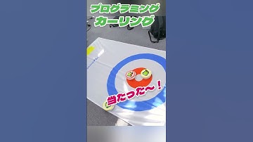 ナイスショット！ #カーリング #プログラミング #プログラミング教育 #microbit #マイクロビット #steam教育 #stem教育 #ロボット